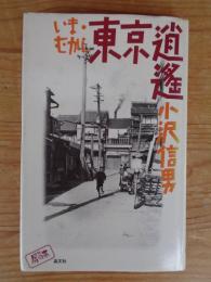 いま・むかし東京逍遥