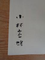 一筆啓上　　(署名入り)