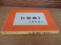 一筆啓上　　(署名入り)