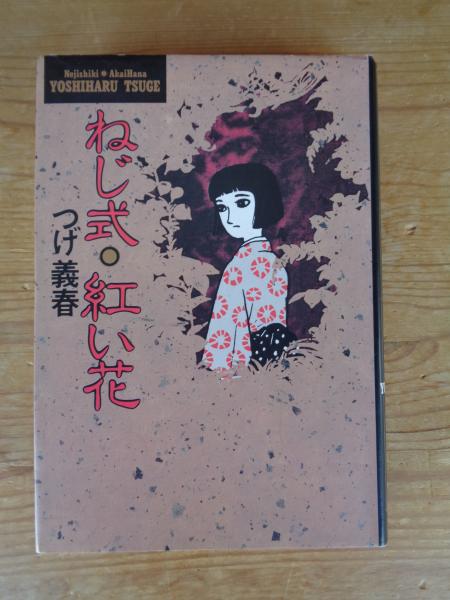 ねじ式・紅い花(つげ義春 著) / 古本、中古本、古書籍の通販は「日本の