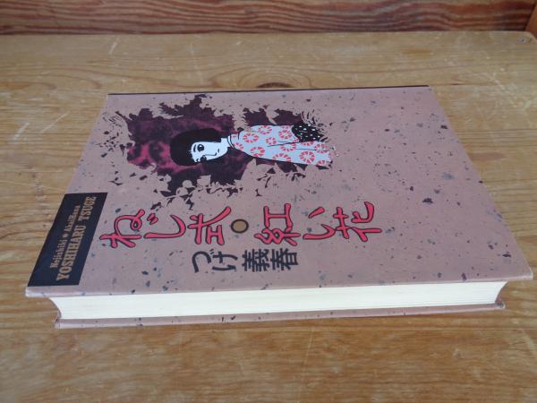 ねじ式・紅い花(つげ義春 著) / 古本、中古本、古書籍の通販は「日本の