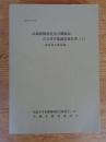 武蔵御嶽神社及び御師家古文書学術調査報告書 1　金井家文書目録