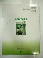 地球に生きる : わたしたちと木