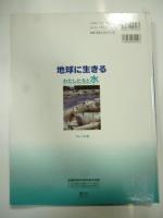 地球に生きる : わたしたちと水