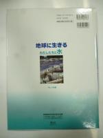 地球に生きる : わたしたちと水
