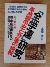 「全学連」研究 : 革命闘争史と今後の挑戦