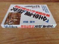 「全学連」研究 : 革命闘争史と今後の挑戦