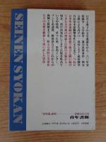 「全学連」研究 : 革命闘争史と今後の挑戦
