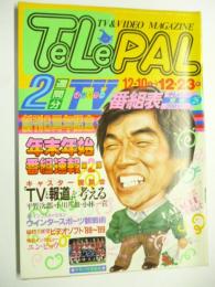 テレパル TeLePAL　東版 1988年12/10号 No.26　●創刊6周年記念