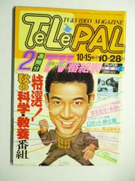 テレパル TeLePAL　東版 1988年10/15号 No.22