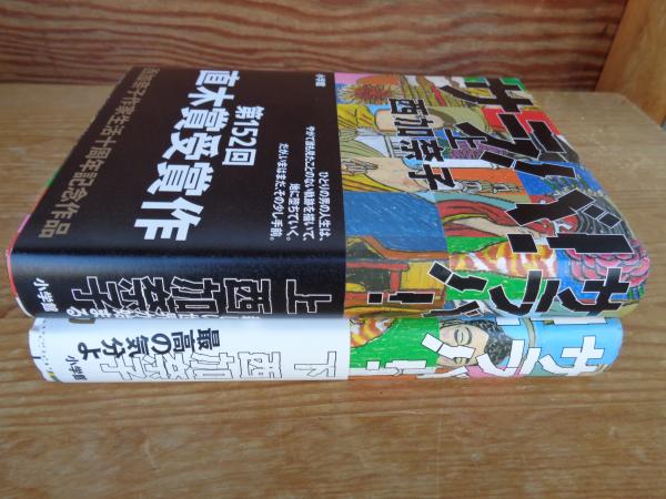 サラバ!(西 加奈子【著】) / 古本、中古本、古書籍の通販は