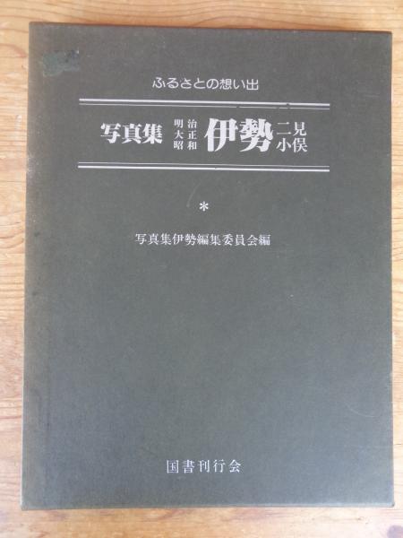 写真集明治大正昭和伊勢・二見・小俣 : ふるさとの想い出318(写真集 写真集明治大正昭和伊勢・二見・小俣 : ふるさとの想い出318(写真集