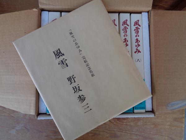 風雪のあゆみ (野坂参三自伝)(野坂参三 著) / がらんどう / 古本