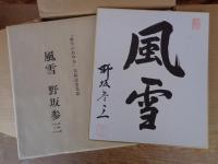 風雪のあゆみ　(野坂参三自伝)