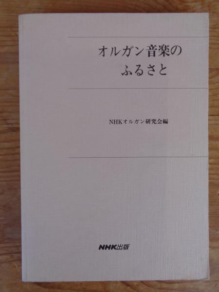 オルガン音楽のふるさと NHK出版 絶版 オルガン音楽のふるさと(NHKオルガン研究会編) / 古本、中古本、古書籍