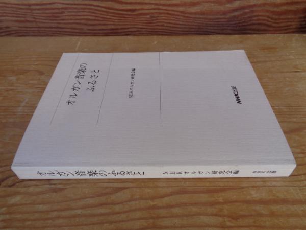 オルガン音楽のふるさと(NHKオルガン研究会編) / 古本、中古本、古書籍