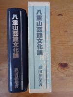 八重山芸能文化論