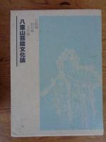 八重山芸能文化論