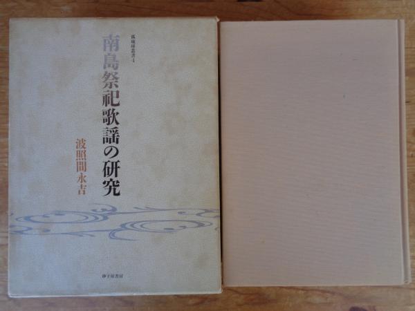 美品　南島祭祀歌謡の研究　弧琉球叢書4　波照間永吉　砂子屋書房　1999年初版 美品 南島祭祀歌謡の研究 弧琉球叢書4 波照間永吉 砂子屋書房 1999年
