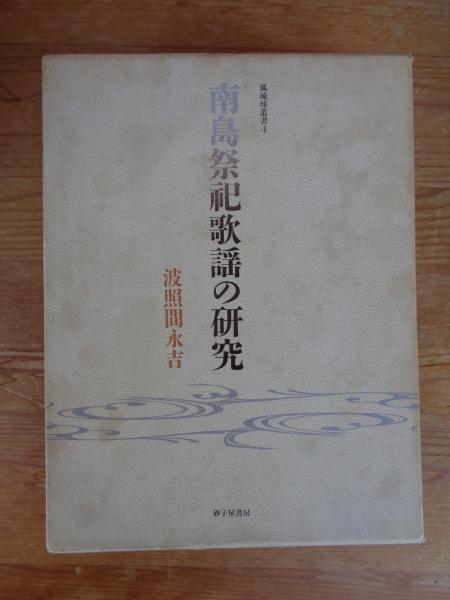 本、南島祭祀歌謡の研究 南島祭祀歌謡の研究(波照間永吉著) / 古本、中古本、古書籍の