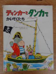 ティンカーとタンカーとかいぞくたち