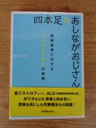 四本足のあしながおじさん