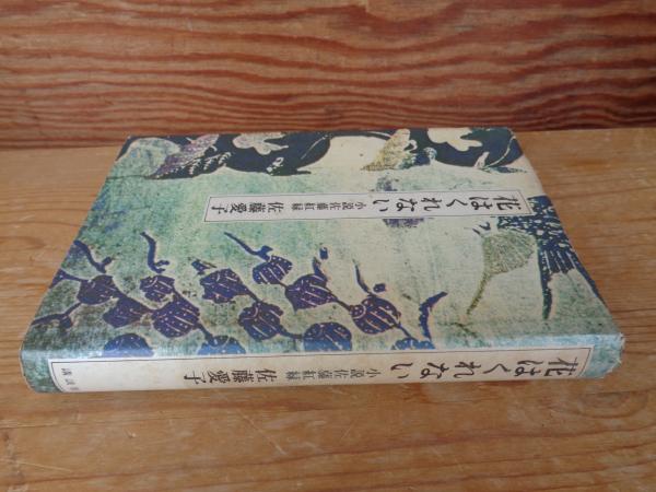 花はくれない―小説佐藤紅緑 - 文学・小説