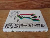 荒俣宏の不思議歩記