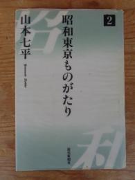 昭和東京ものがたり