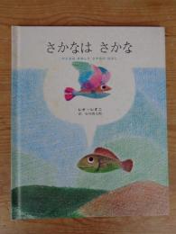 さかなはさかな : かえるのまねしたさかなのはなし