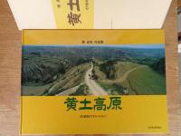黄土高原 : 麦と窰洞(ヤオトン)の人々 南良和作品集