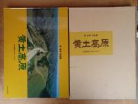 黄土高原 : 麦と窰洞(ヤオトン)の人々 南良和作品集