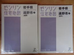 遠野市①(遠野) 200912  遠野市②(宮守) 200912