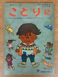 幼児ブック　「ことり」　社会生活の基礎をつくる特集号