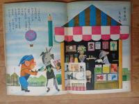 幼児ブック　「ことり」　社会生活の基礎をつくる特集号