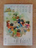 幼児ブック　「ことり」　社会生活の基礎をつくる特集号