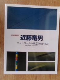 近藤竜男-ニューヨーク東京1955～2001展図録