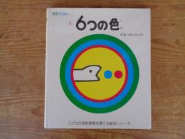 6つの色 : 色彩えほん