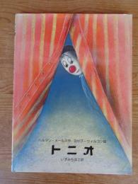 トニオ (ウィルコンの絵本)