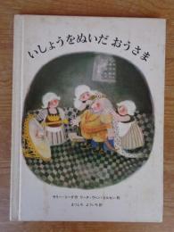いしょうをぬいだおうさま