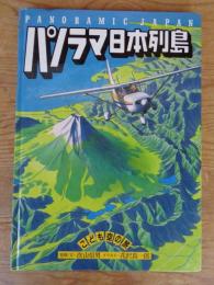 パノラマ日本列島 : こども空の旅