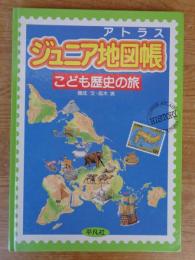 こども歴史の旅　ジュニア地図帳 アトラス