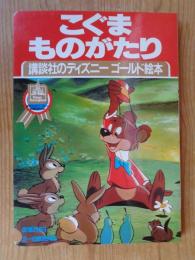 こぐまものがたり (講談社のディズニーゴールド絵本)　東京ディズニーランド開園記念出版