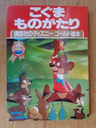 こぐまものがたり (講談社のディズニーゴールド絵本)　東京ディズニーランド開園記念出版