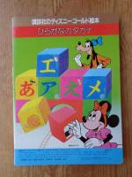 ひらがな・カタカナ (講談社のディズニー,ゴールド,絵本)