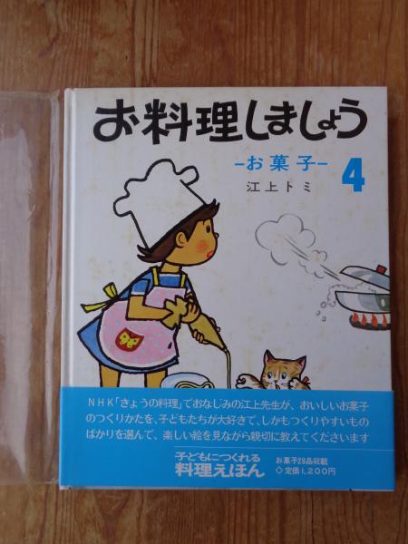 全4巻セット お料理しましょう 江上トミ 全4巻セット お料理しましょう 江上トミ 江上トミの家庭料理(江上