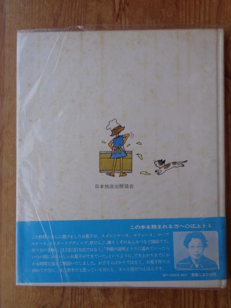 お料理しましょう(江上トミ 著 ; 川本哲夫 え) / 古本、中古本、古書籍