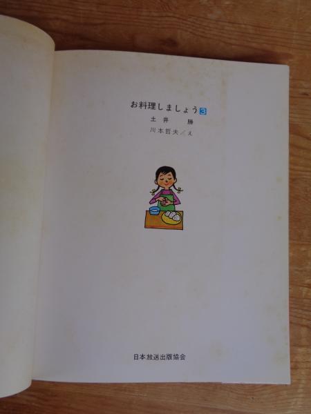 お料理しましょう(土井勝 著 ; 川本哲夫 え) / がらんどう