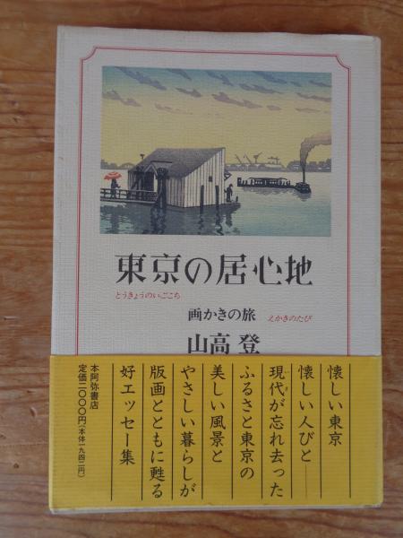 中古】 東京の居心地 画かきの旅/本阿弥書店/山高登