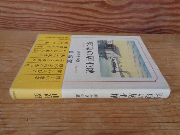 中古】 東京の居心地 画かきの旅/本阿弥書店/山高登